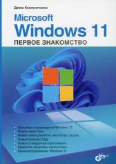 обложка Microsoft Windows 11. Первое знакомство от интернет-магазина Книгамир