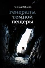 обложка Генералы тёмной пещеры от интернет-магазина Книгамир