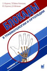 обложка Блокады в травматологии и ортопедии. 3-е изд., доп от интернет-магазина Книгамир