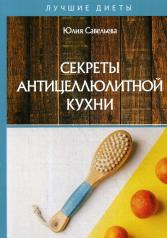 обложка Секреты антицеллюлитной кухни от интернет-магазина Книгамир