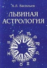 обложка Львиная астрология от интернет-магазина Книгамир