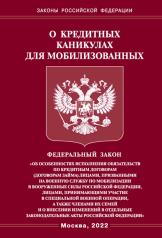 обложка ФЗ о кредитных каникулах для мобилизованных граждан РФ от интернет-магазина Книгамир