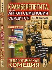 обложка Крамберепетита, или Антон Семенович сердится: Педагогическая комедия от интернет-магазина Книгамир