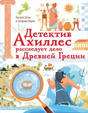 обложка Детектив Ахиллес расследует дело в Древней Греции от интернет-магазина Книгамир
