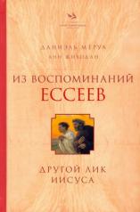 обложка Из воспоминаний ессеев. Другой лик Иисуса от интернет-магазина Книгамир