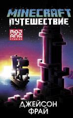 обложка Minecraft: Путешествие от интернет-магазина Книгамир