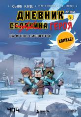 обложка Майнкрафт. Дневник героя в комиксах. Комплект. Книги 1-5 (ИК) от интернет-магазина Книгамир