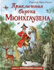 обложка Приключения барона Мюнхгаузена (ил. И. Егунова) от интернет-магазина Книгамир