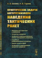 обложка Практические задачи алгоритмизации наведения тактических ракет от интернет-магазина Книгамир