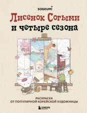 обложка Лисенок Согыми и четыре сезона. Раскраска от популярной корейской художницы от интернет-магазина Книгамир