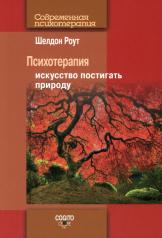 обложка Психотерапия: искусство постигать природу. 2-е изд., стер от интернет-магазина Книгамир