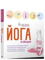 обложка Йога за 30 дней от интернет-магазина Книгамир