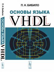 обложка Основы языка VHDL от интернет-магазина Книгамир