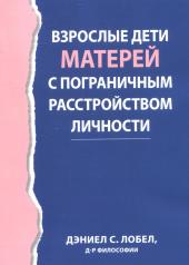 обложка Взрослые дети матерей с пограничным расстройством личности от интернет-магазина Книгамир