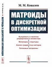 обложка Матроиды в дискретной оптимизации от интернет-магазина Книгамир