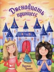 обложка Двенадцать принцесс от интернет-магазина Книгамир