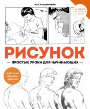 обложка Рисунок. Простые уроки для начинающих от интернет-магазина Книгамир