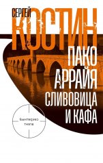 Пако Аррайя. Сливовица и кафа: роман