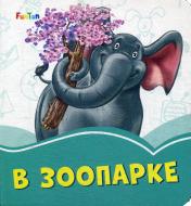 обложка Лазурные книжки (F) - В зоопарке от интернет-магазина Книгамир