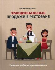 обложка Эмоциональные продажи в ресторане. Увеличьте прибыль с помощью сервиса!: Учебное пособие от интернет-магазина Книгамир