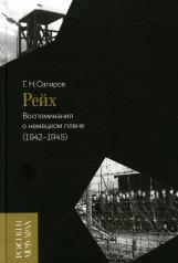 обложка Рейх. Воспоминания о немецком плене (1942–1945) от интернет-магазина Книгамир