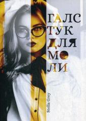 обложка Галстук для моли от интернет-магазина Книгамир