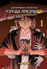 обложка Детективное агентство города призраков. Загадочные истории: Т. 1 от интернет-магазина Книгамир