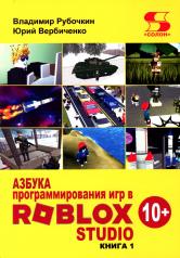 обложка Азбука программирования игр в Roblox Studio 10+ от интернет-магазина Книгамир