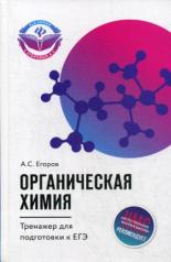 обложка Органическая химия:тренажер для подг.к ЕГЭ от интернет-магазина Книгамир