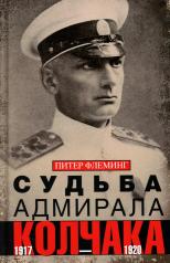 обложка Судьба адмирала Колчака. 1917—1920 от интернет-магазина Книгамир