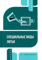 обложка Специальные виды литья: Учебное пособие от интернет-магазина Книгамир