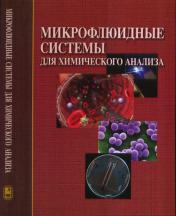 обложка Микрофлюидные системы для химического анализа от интернет-магазина Книгамир