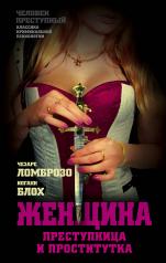 обложка Женщина – преступница и проститутка от интернет-магазина Книгамир