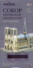 обложка 549  Собор Парижской Богоматери. Модель из картона. Серия "Шедевры мировой архитектуры" от интернет-магазина Книгамир