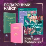 обложка Набор "Книги для Рождества" (книга "Маленькие женщины", книга "Рождественские повести", календарь "Элегантная классика") от интернет-магазина Книгамир