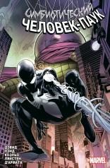обложка Симбиотический Человек-паук от интернет-магазина Книгамир