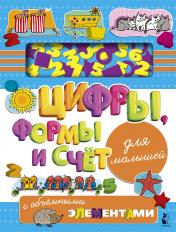 обложка Цифры, формы и счет для малышей с объемными элементами от интернет-магазина Книгамир