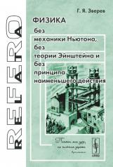 обложка Физика без механики Ньютона, без теории Эйнштейна и без принципа наименьшего действия от интернет-магазина Книгамир