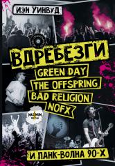 обложка Вдребезги: GREEN DAY, THE OFFSPRING, BAD RELIGION, NOFX и панк-волна 90-х от интернет-магазина Книгамир