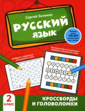 обложка Русский язык: кроссворды и головоломки: 2 класс от интернет-магазина Книгамир
