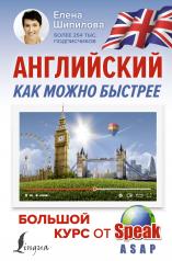 обложка Английский как можно быстрее: большой курс от SpeakASAP от интернет-магазина Книгамир