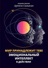 обложка Мир принадлежит тебе: эмоциональный интеллект в действии от интернет-магазина Книгамир