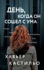 обложка День, когда он сошел с ума от интернет-магазина Книгамир