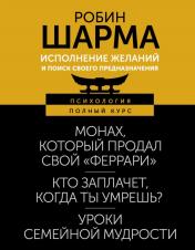 обложка Исполнение желаний и поиск своего предназначения. Притчи, помогающие жить от интернет-магазина Книгамир