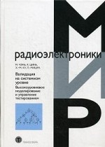 Валидация на системном уровне. Высокоуровневое моделирование и управление тестированием М. Чэнь, К. Цинь; Пер. с англ. Е.Б. Махиянова. - (Мир радиоэлектроники).
