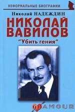 обложка Николай Вавилов: "Убить гения" от интернет-магазина Книгамир