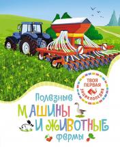 обложка Полезные машины и животные фермы от интернет-магазина Книгамир