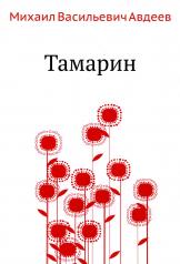 обложка Тамарин от интернет-магазина Книгамир