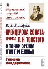 обложка «Крейцерова соната» графа Л.Н.Толстого с точки зрения гигиены: Гигиена воздержания от интернет-магазина Книгамир
