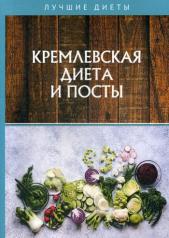обложка Кремлевская диета и посты от интернет-магазина Книгамир